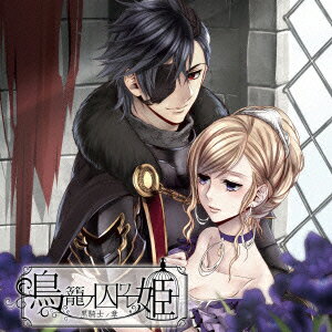 鳥籠ノ囚ワレ姫 〜黒騎士ノ章〜