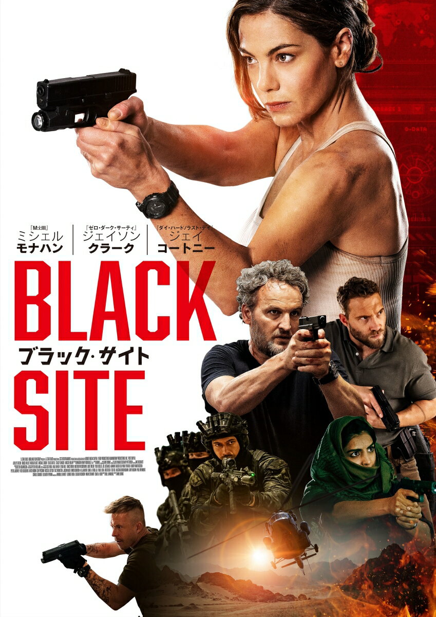 ブラック・サイト 危険区域