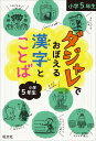 ダジャレでおぼえる漢字とことば 小学5年生 [ 旺文社 ]