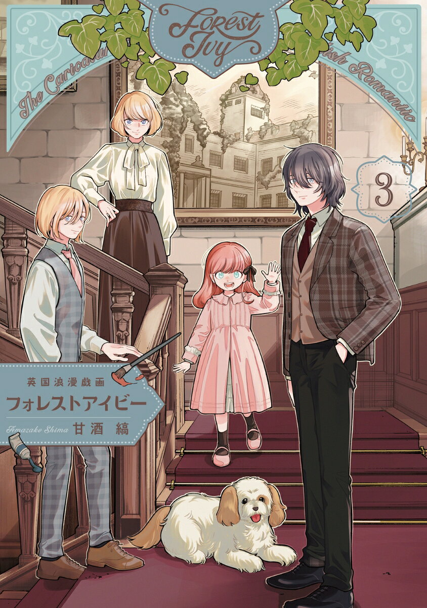 英国浪漫戯画フォレストアイビー 3巻
