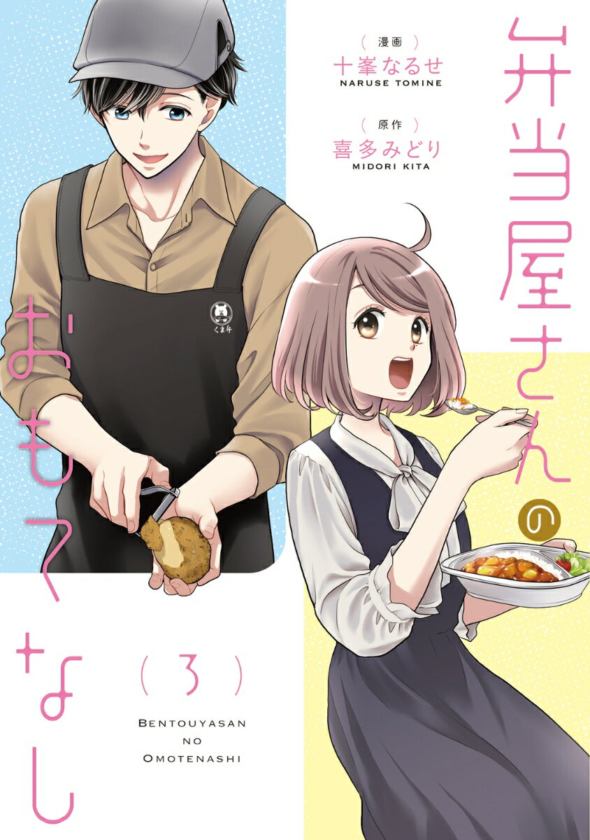 弁当屋さんのおもてなし （3）