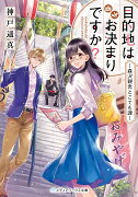 目的地はお決まりですか？ 〜森沢観光どこでも課〜（1）