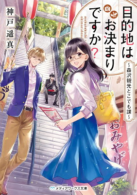 目的地はお決まりですか？　～森沢観光どこでも課～　　著：神戸遥真