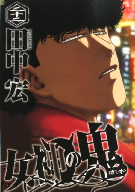 女神の鬼（22）