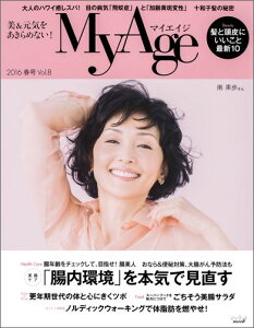 MyAge(vol.8(2016 春号)) 「腸内環境」を本気で見直す/更年期世代の体と心にきくツボ (e´clat mook)