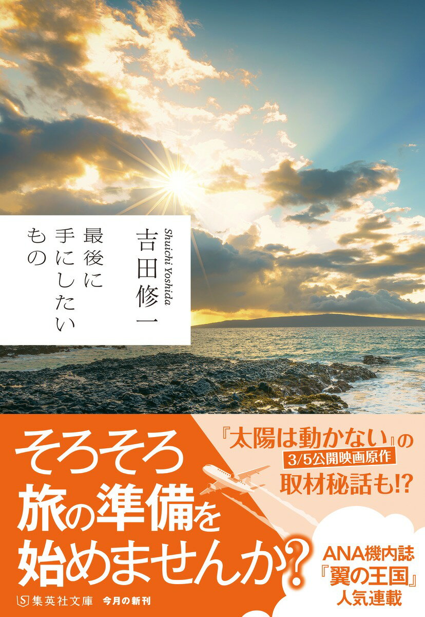 最後に手にしたいもの (集英社文庫(日本)) ...の紹介画像2
