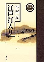 江戸打入り