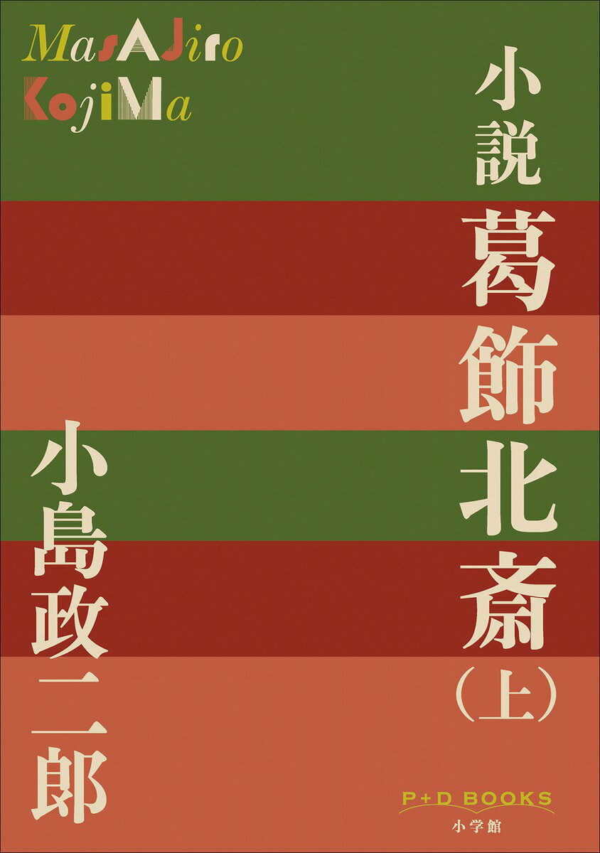 小説 葛飾北斎（上）