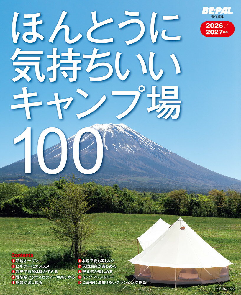 ほんとうに気持ちいいキャンプ場100 2026／2027