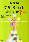 彼女はなぜ「それ」を選ぶのか？