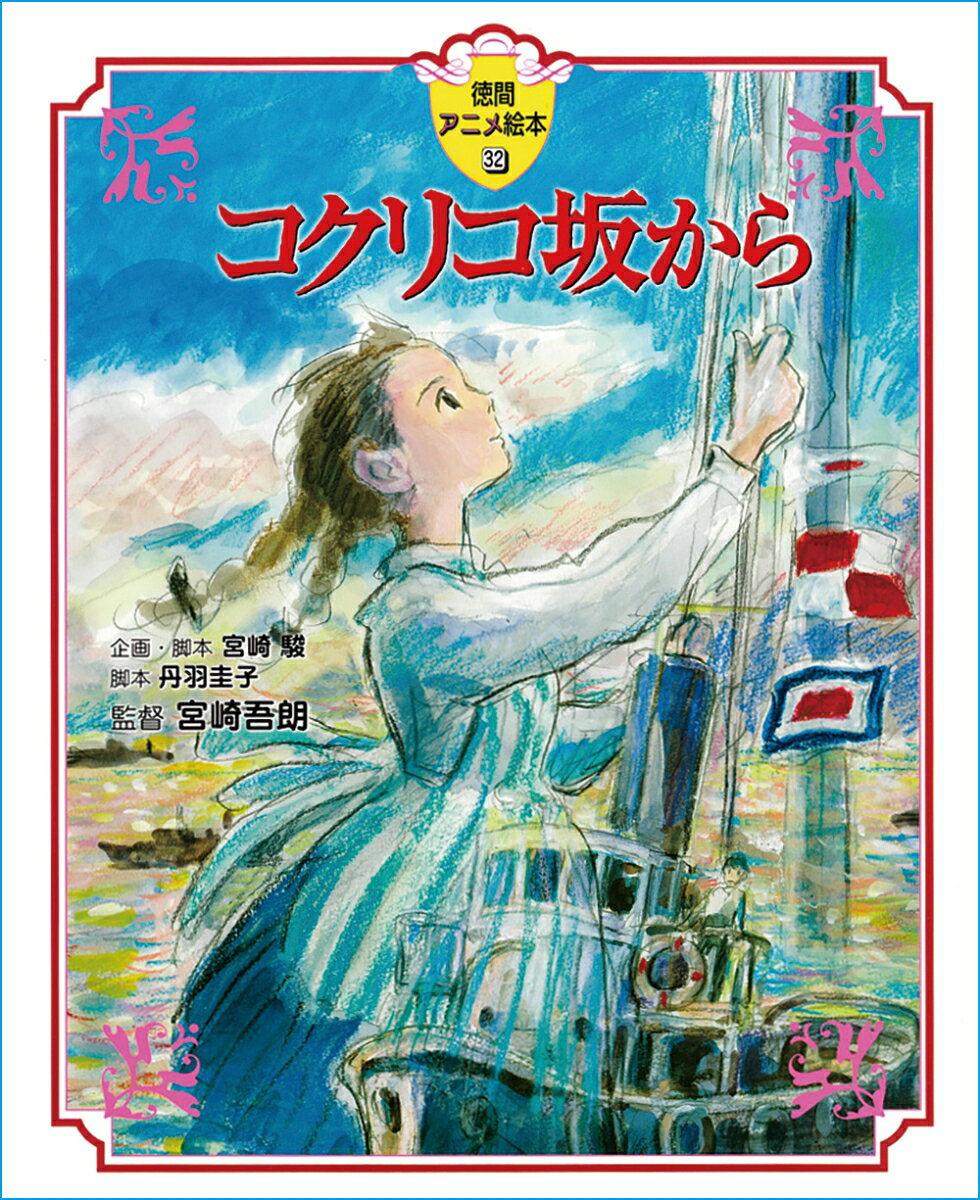 東京オリンピックを翌年にひかえた１９６３年。横浜のとある高校で、由緒ある建物をめぐって紛争がおきていました。その騒ぎのなかで１６歳の少女・海と１７歳の少年・俊が出会います。ふたりは徐々にひかれあいますが、おもいがけない試練がまっていました…。