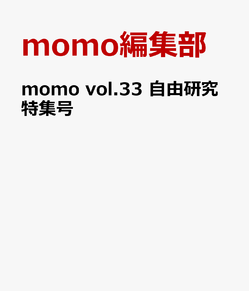 momo vol.33 自由研究特集号