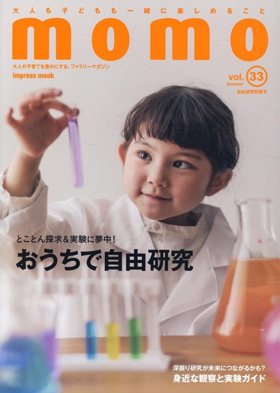 momo vol.33 自由研究特集号 [ momo編集部 ]