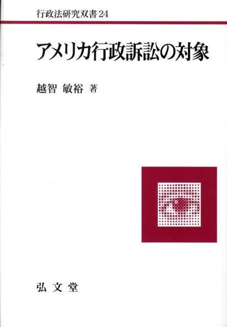 アメリカ行政訴訟の対象