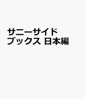 サニーサイドブックス 日本編