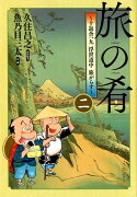 旅の肴〜十返舎一九浮世道中旅がらす〜（2）