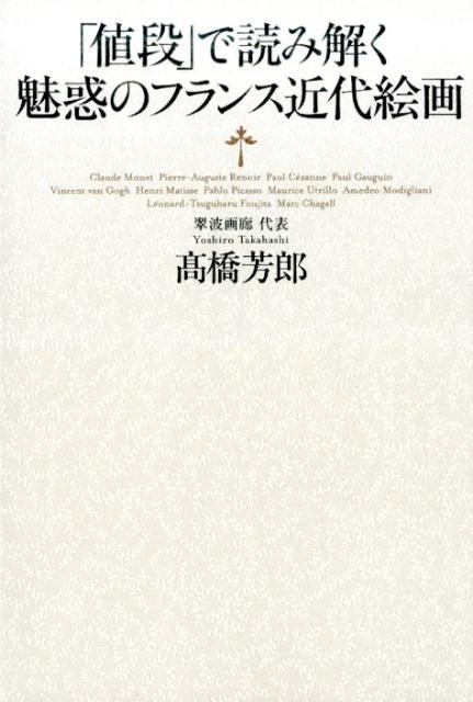 「値段」で読み解く魅惑のフランス近代絵画