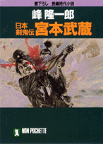 日本剣鬼伝宮本武蔵