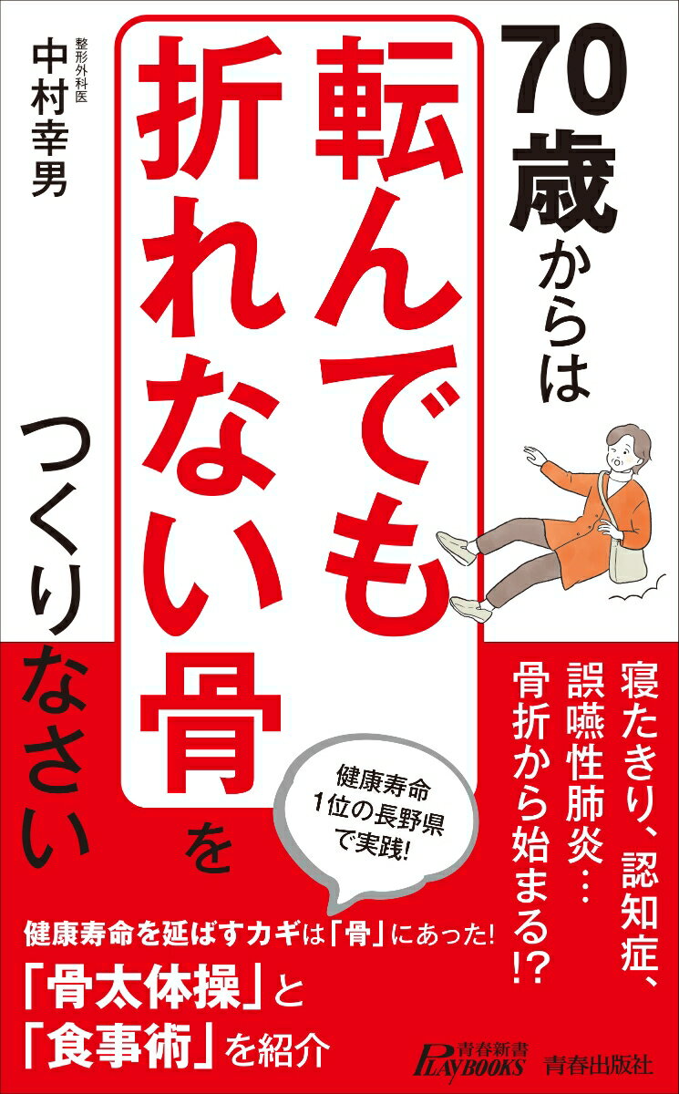 70歳からは「転んでも折れない骨」をつくりなさい