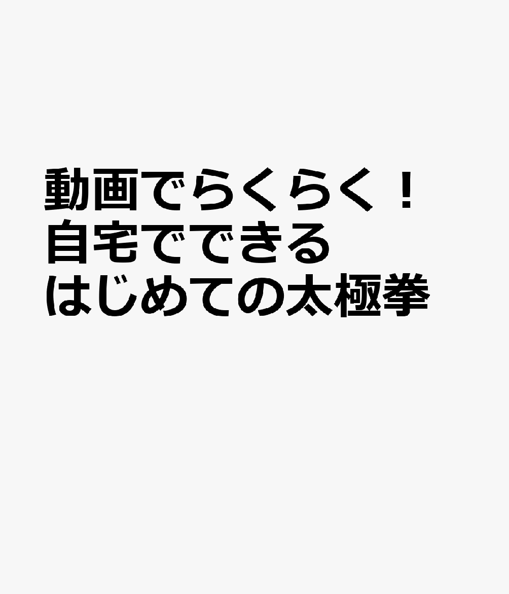 動画でらくらく！ 自宅でできる はじめての太極拳