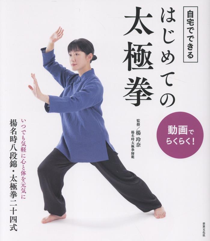 動画でらくらく！ 自宅でできる はじめての太極拳