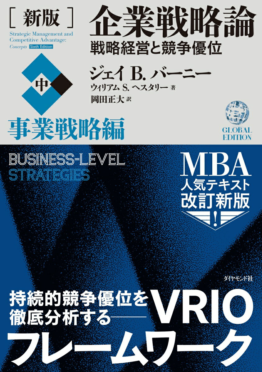 企業戦略論 ［新版］企業戦略論【中】事業戦略編 戦略経営と競争優位 [ ジェイB.バーニー ]