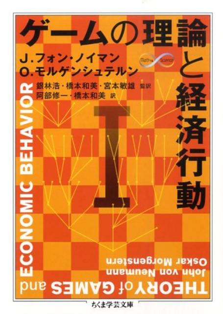 ゲームの理論と経済行動（1） （ちくま学芸文庫） [ ジョン・フォン・ノイマン ]