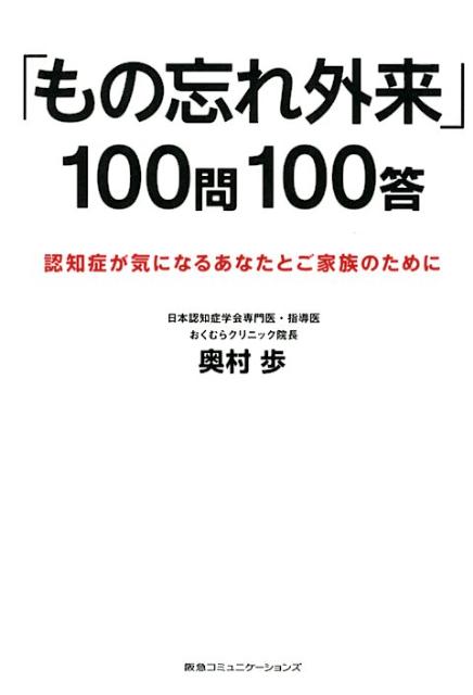 「もの忘れ外来」100問100答