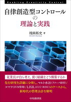 自律創造型コントロールの理論と実践