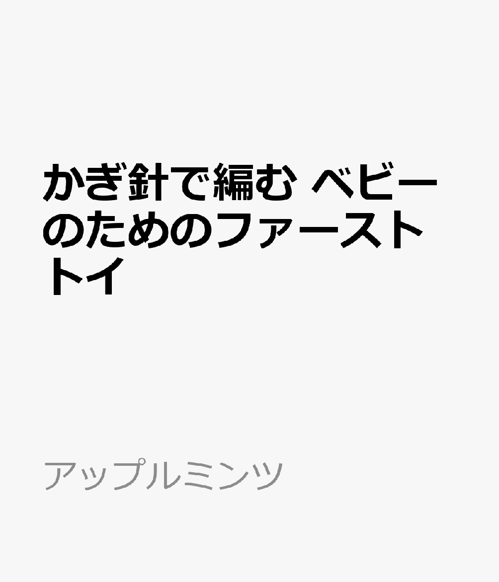 かぎ針で編む ベビーのためのファーストトイ