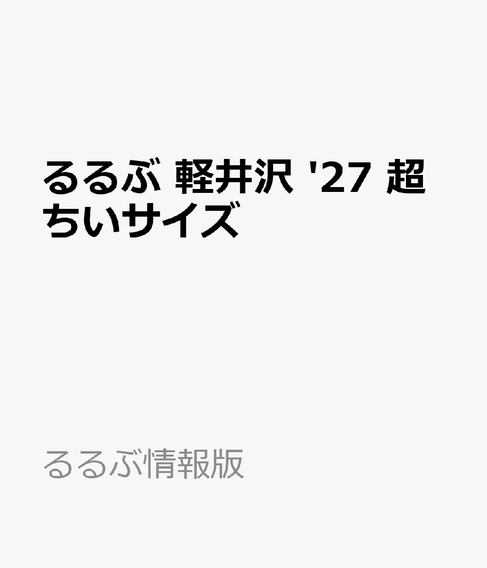 るるぶ 軽井沢 '27 超ちいサイズ