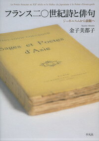 フランス二〇世紀詩と俳句 ジャポニスムから前衛へ [ 金子美都子 ]