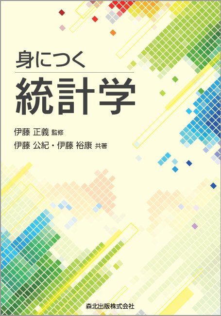 身につく 統計学