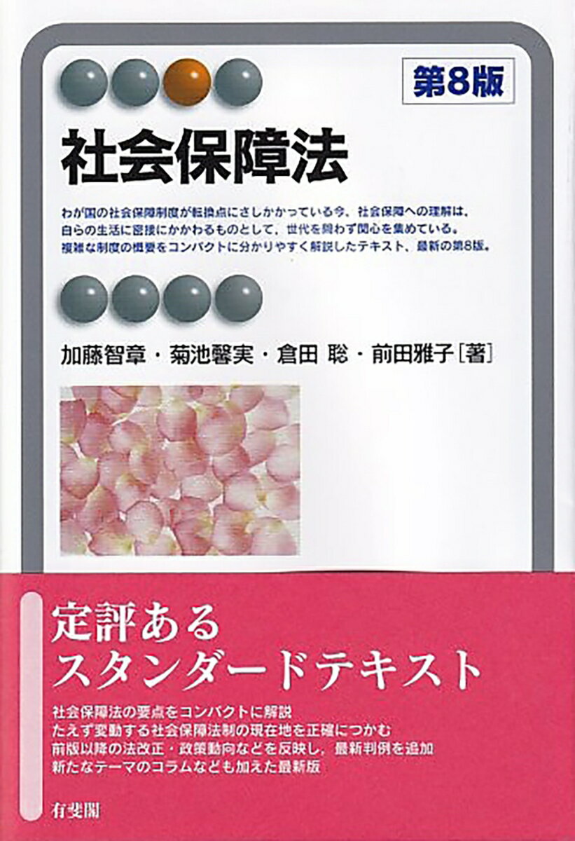 わが国の社会保障制度が転換点にさしかかっている今、社会保障への理解は、自らの生活に密接にかかわるものとして、世代を問わず関心を集めている。複雑な制度の概要をコンパクトに分かりやすく解説したテキスト、最新の第８版。