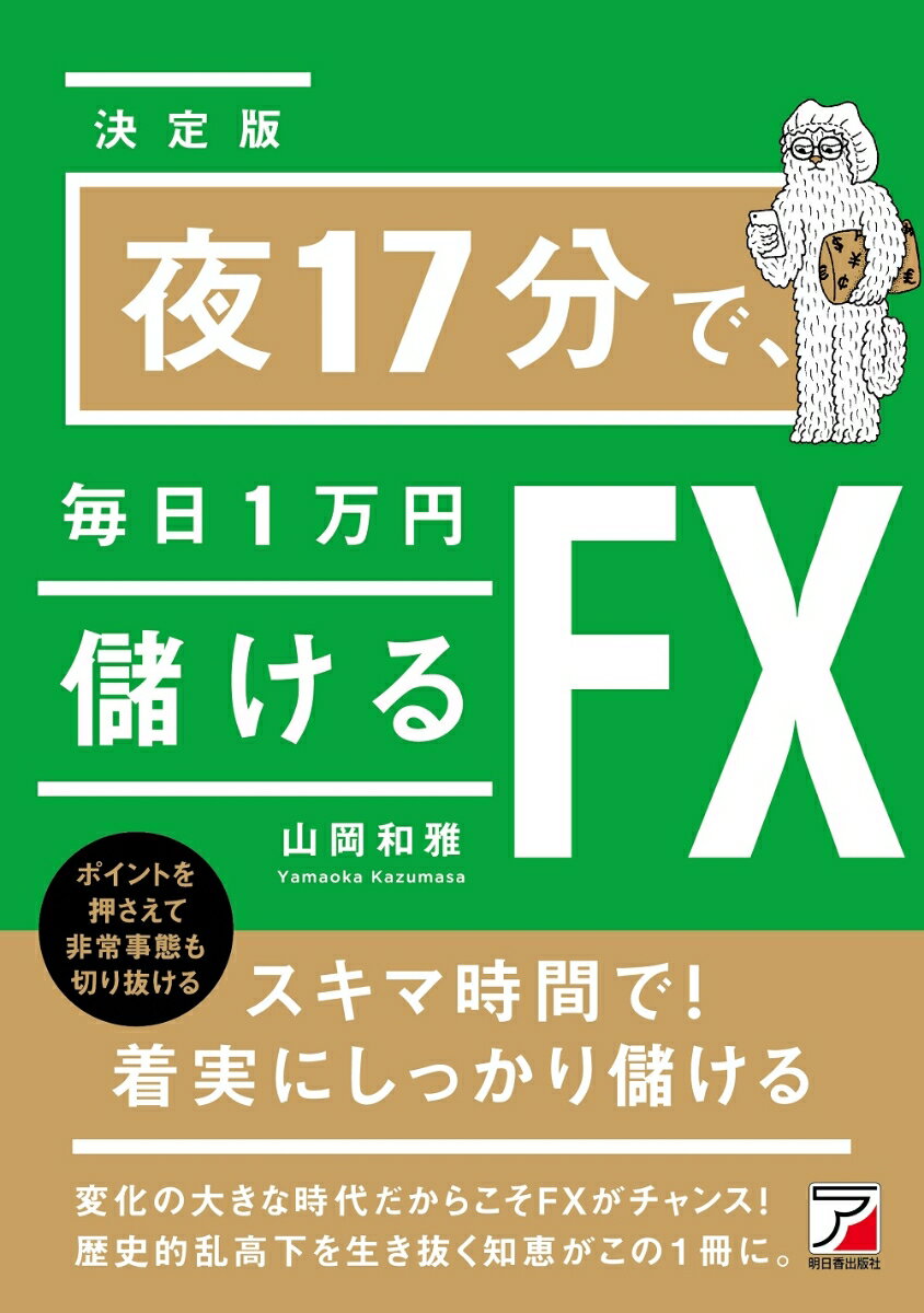 スキマ時間で！着実にしっかり儲ける。変化の大きな時代だからこそＦＸがチャンス！歴史的乱高下を生き抜く知恵がこの１冊に。相場を読み解くコツを掴めば１日たった１７分で、日中は忙しくても、どんな相場もくぐり抜け毎日１万円儲けられる！