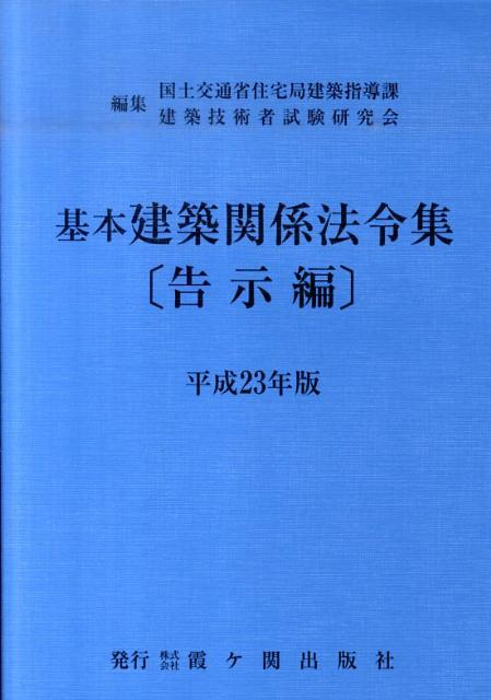 基本建築関係法令集　平成23年版　告示編
