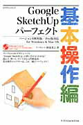 Google　SketchUpパーフェクト（基本操作編）