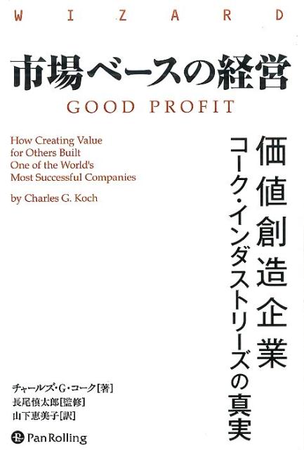 市場ベースの経営 価値創造企業コーク・インダストリーズの真実 （ウィザードブックシリーズ） [ チャールズ・G．コーク ]