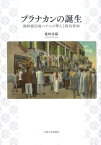 プラナカンの誕生 海峡植民地ペナンの華人と政治参加 [ 篠崎香織 ]