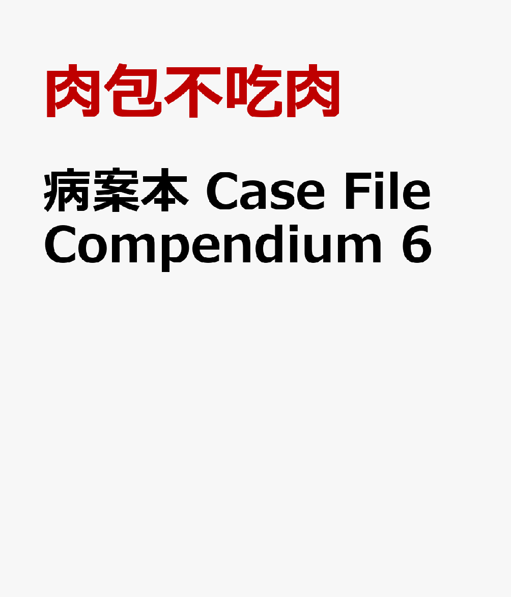 病案本 Case File Compendium 6
