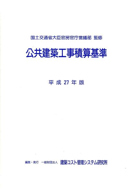 公共建築工事積算基準（平成27年版）
