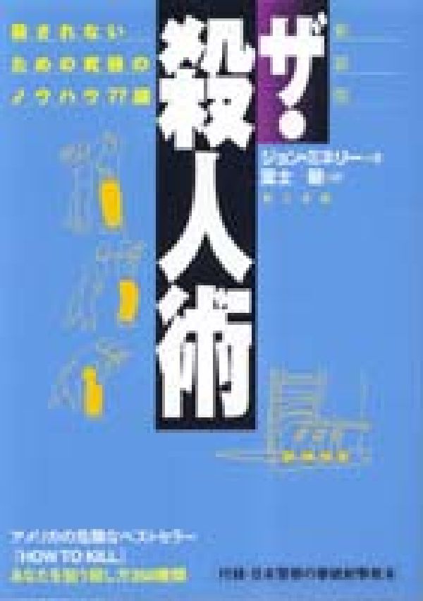 ザ・殺人術　新装版