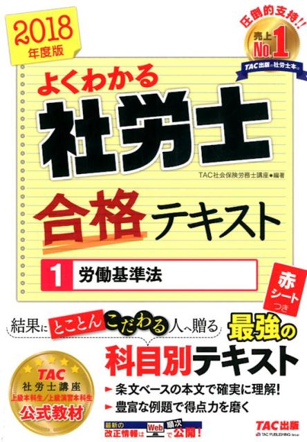 よくわかる社労士合格テキスト（1　2018年度版）