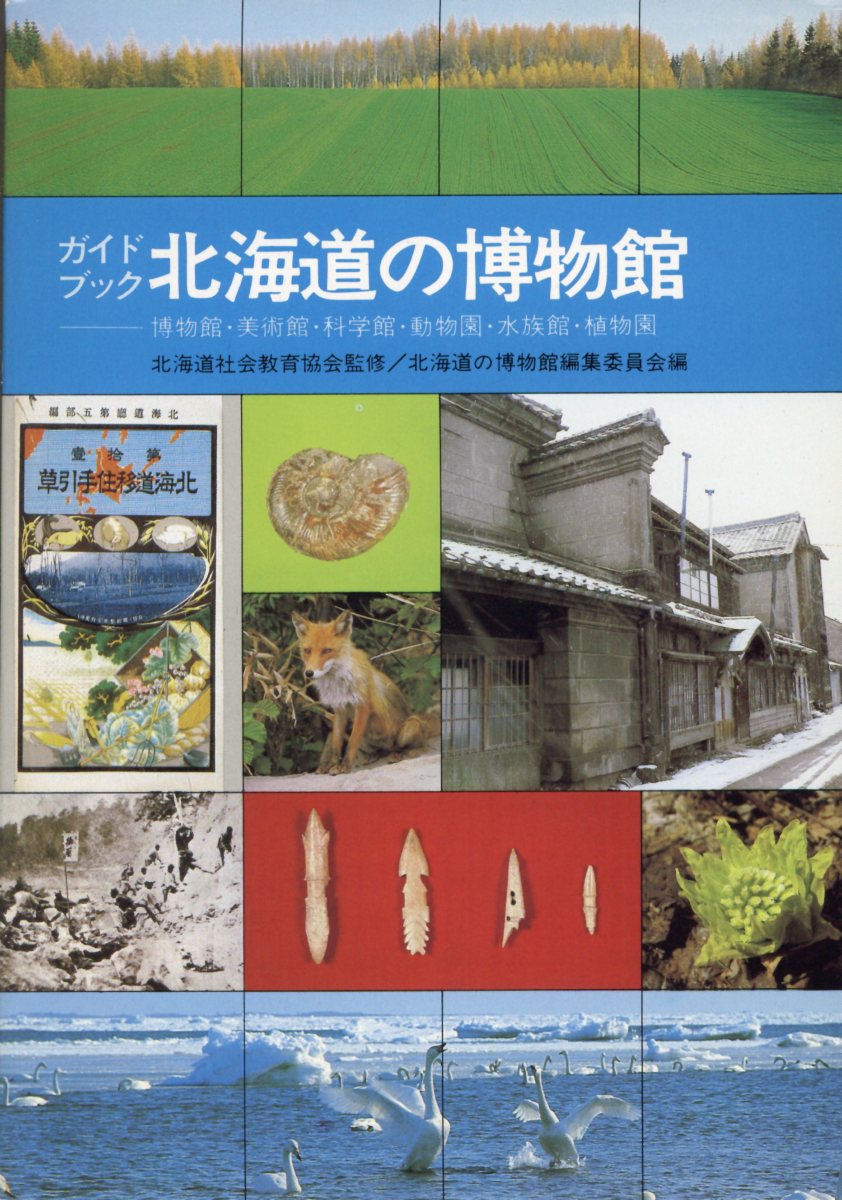 北海道の博物館 博物館・美術館・科学館・動物園・水族館・植物園 [ 北海道社会教育協会 ]
