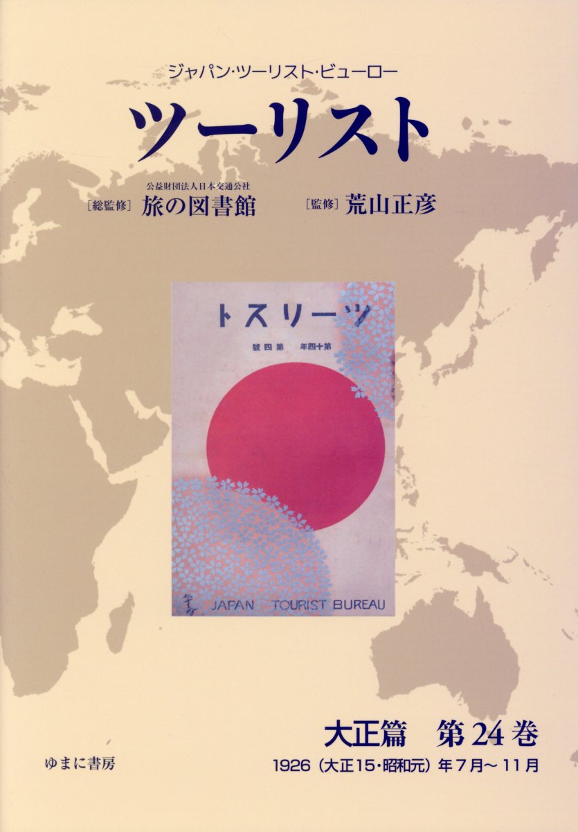 ツーリスト大正篇（第24巻）