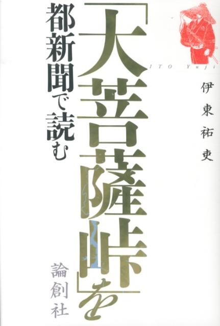 大菩薩峠 「大菩薩峠」を都新聞で読む [ 伊東祐吏 ]