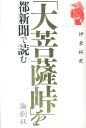 大菩薩峠 「大菩薩峠」を都新聞で読む [ 伊東祐吏 ]