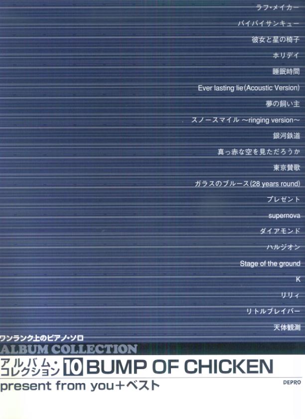 BUMP　OF　CHICKEN　present　from　you＋ベスト ワンランク上のピアノ・ソロ （アルバム・コレクション） [ デプロ ]