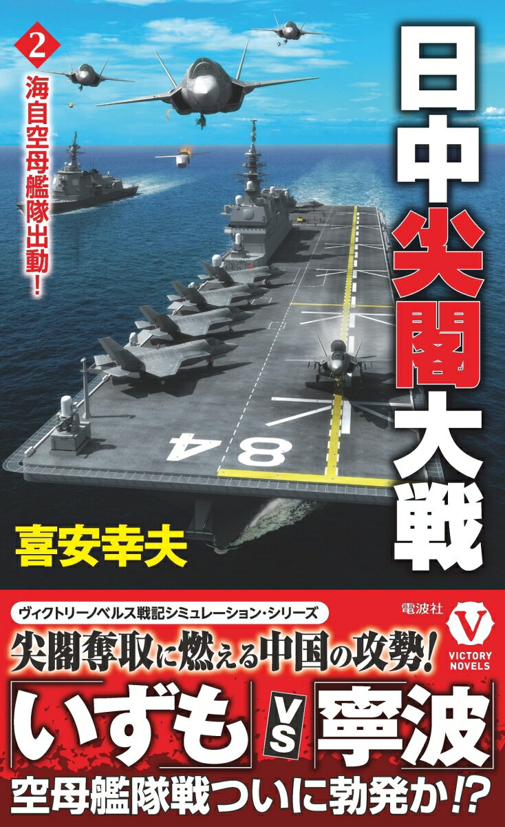 日中尖閣大戦【2】海自空母艦隊出動！ （ヴィクトリーノベルス） [ 喜安 幸夫 ]