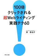 100倍クリックされる超Webライティング実践テク60